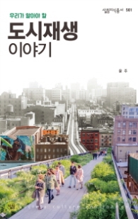도시재생 이야기 (살림지식총서 561)